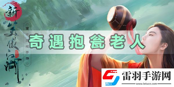 新笑傲江湖奇遇抱瓮老人怎么完成