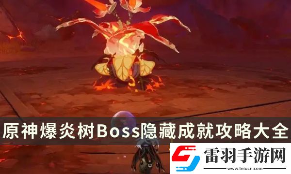 原神爆炎树成就有哪些