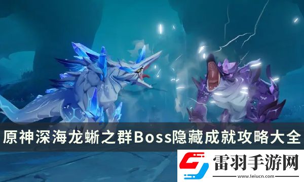 原神深海龙蜥之群成就有哪些