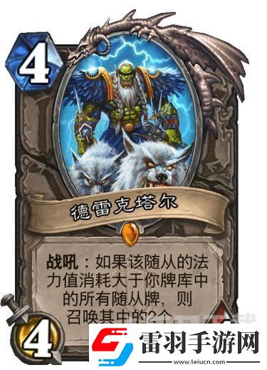 炉石传说德雷克塔尔卡牌强度测评