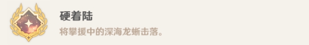 原神深海龙蜥之群成就有哪些