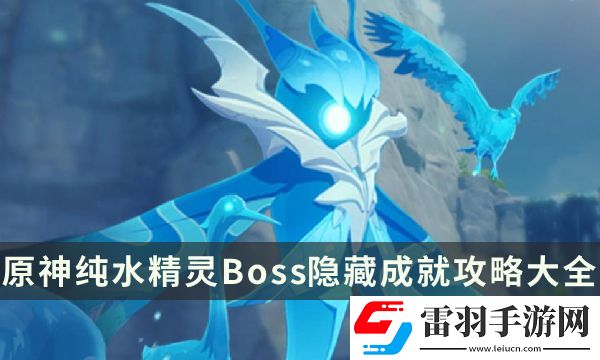 原神纯水精灵成就有哪些