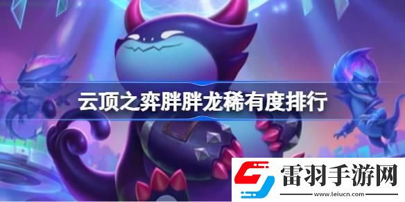 云顶之弈胖胖龙稀有度排行