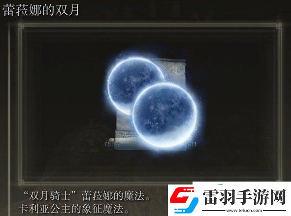 艾尔登法环蕾菈娜的双月怎么获得