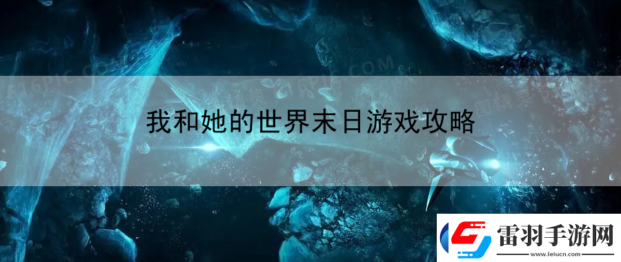 我和她的世界末日游戏攻略
