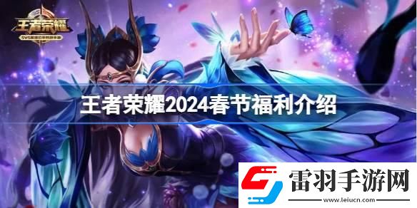 王者荣耀2024春节有什么福利