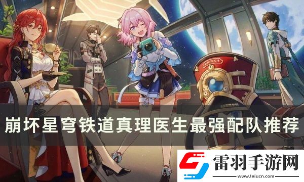 崩坏星穹铁道真理医生怎么配队