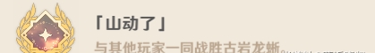 原神古岩龙蜥成就有哪些