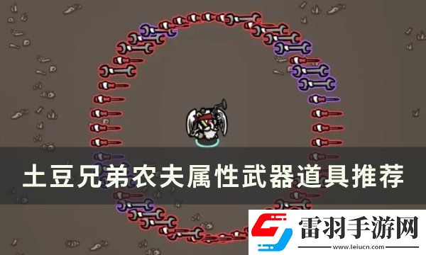 土豆兄弟农夫用什么武器