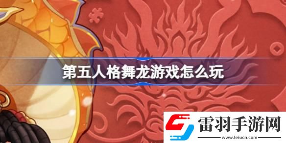 第五人格舞龙游戏怎么玩