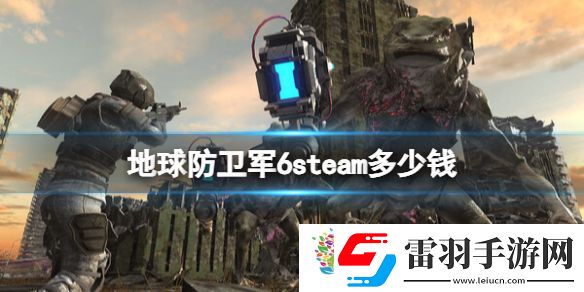 地球防卫军6预购价格及特典介绍