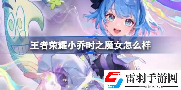 王者荣耀小乔时之魔女怎么样