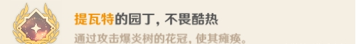 原神爆炎树成就有哪些