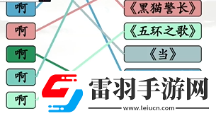 全民剧本大师啊连线怎么过