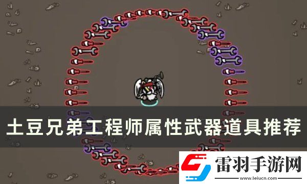 土豆兄弟工程师吃什么属性
