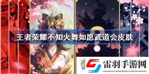 王者荣耀不知火舞如愿武道会皮肤怎么样