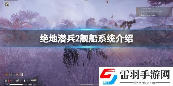 绝地潜兵2舰船系统有哪些