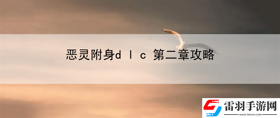 恶灵附身dlc第二章攻略