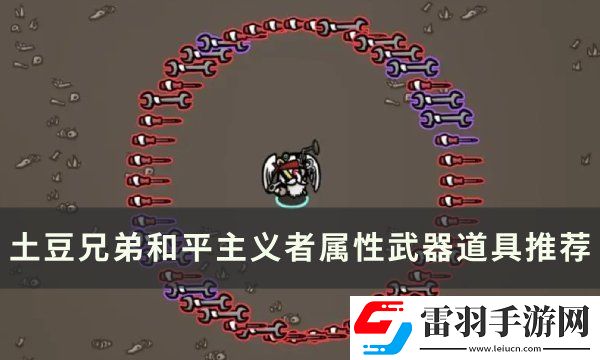 土豆兄弟和平主义者用什么武器