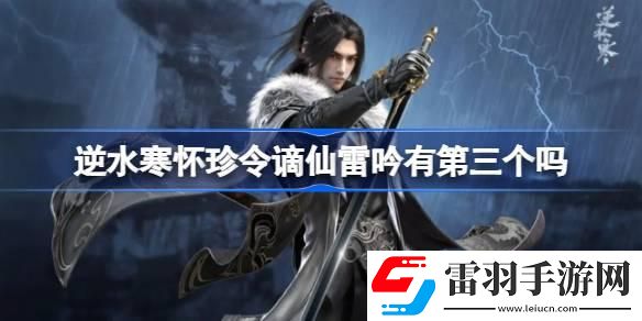 逆水寒怀珍令谪仙雷吟有第三个吗
