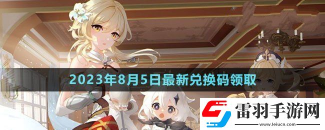 原神2023年8月5日礼包兑换码领取