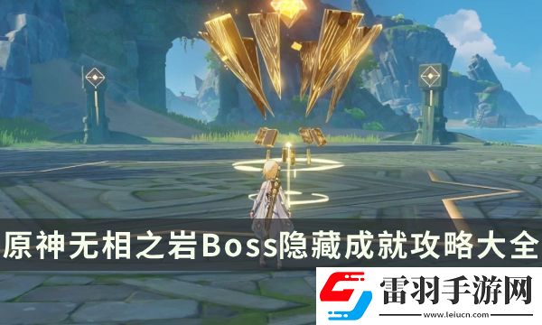 原神无相之岩成就有哪些
