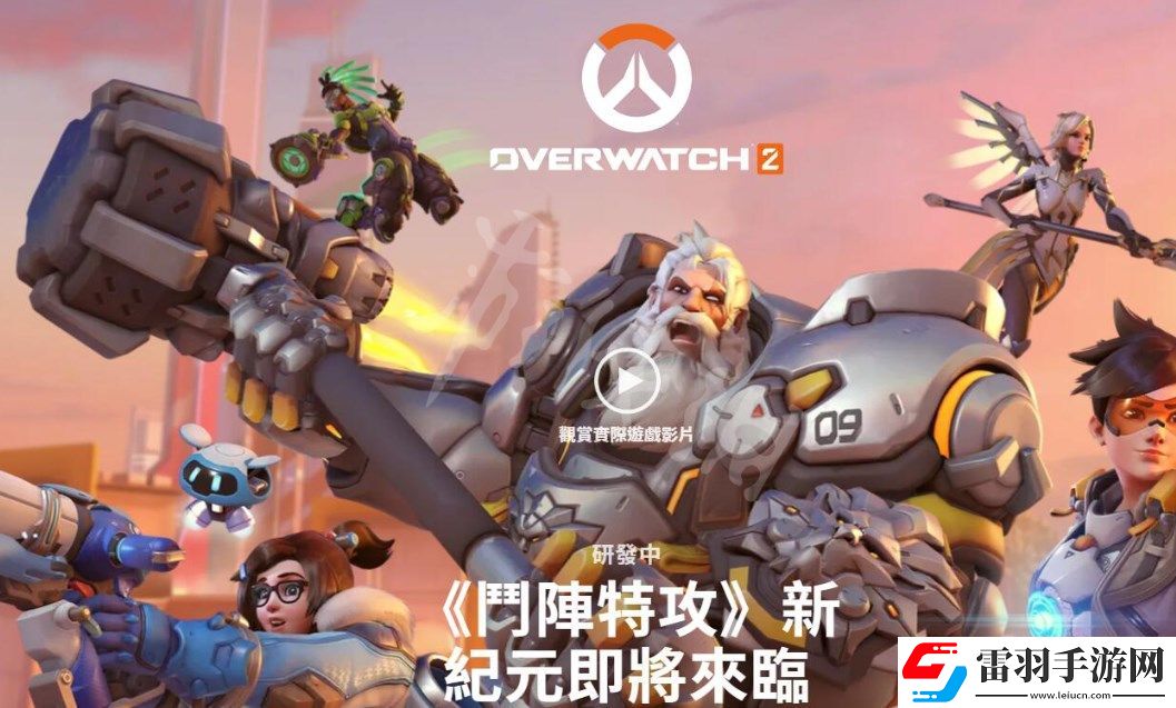 守望先锋手游官网入口链接是多少