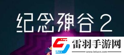 纪念碑谷秘境怎么解锁