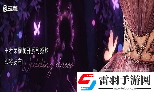 王者荣耀婚纱什么时候会上线