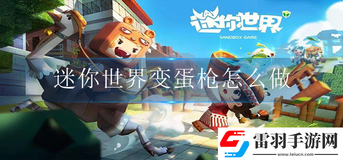 迷你世界变蛋枪如何制作