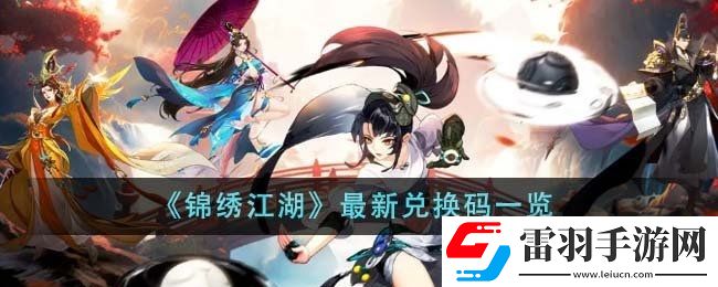 锦绣江湖最新兑换码汇总