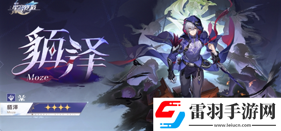 崩坏星穹铁道貊泽性别是男的吗