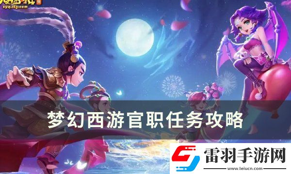 梦幻西游官职任务值得刷吗