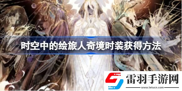 时空中的绘旅人奇境时装怎么获得