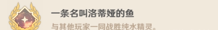 原神纯水精灵成就有哪些