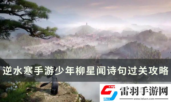 逆水寒手游少年柳星闻古诗词怎么过