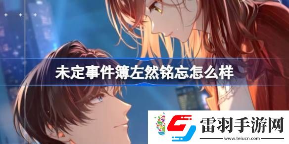 未定事件簿左然铭忘怎么样