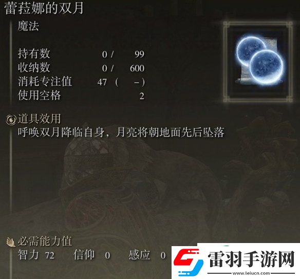 艾尔登法环蕾菈娜的双月怎么获得