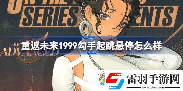 重返未来1999勾手起跳悬停怎么样