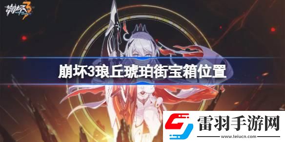 崩坏3琅丘琥珀街宝箱位置