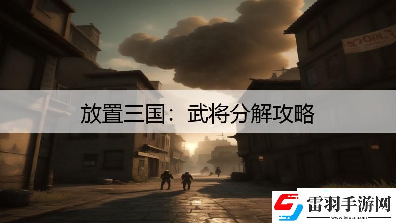 放置三国