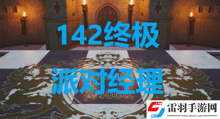 最终幻想7重生卡牌142终极派对经理怎么获得