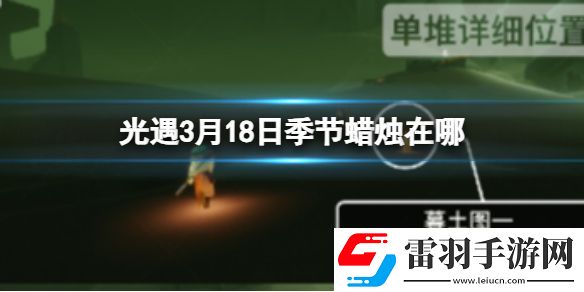 光遇3月18日季节蜡烛在哪