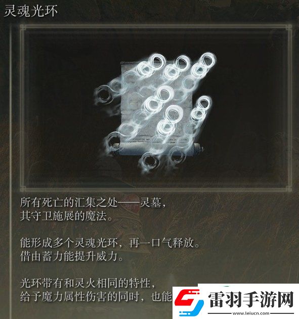艾尔登法环灵魂光环在哪里