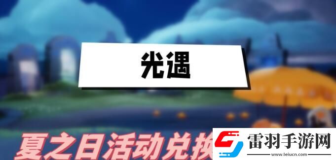 光遇夏之日2023兑换图2023光遇夏之日兑换物品一览