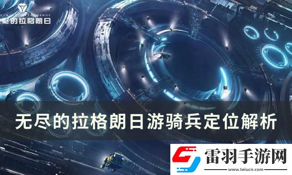 无尽的拉格朗日游骑兵怎么样 巡洋舰游骑兵定位解析