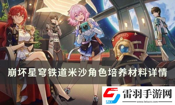 崩坏星穹铁道米沙专武突破材料统计一览