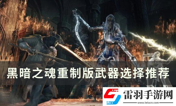 黑暗之魂重制版武器怎么选