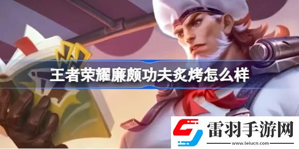 王者荣耀廉颇功夫炙烤怎么样