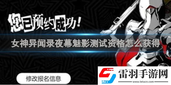 女神异闻录夜幕魅影测试资格怎么获得